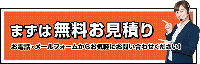 無料お見積りはこちら