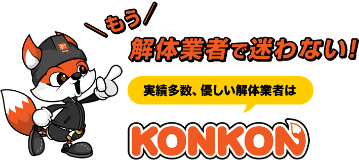 解体業者でもう迷わない実績多数、優しい解体業者ならKONKON(コンコン)