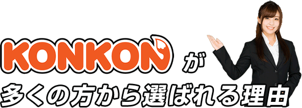 KONKONが多くの方から選ばれる理由